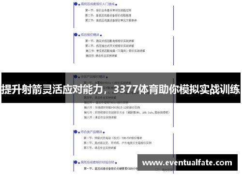 提升射箭灵活应对能力，3377体育助你模拟实战训练